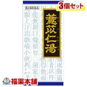 【第2類医薬品】クラシエ漢方 ヨク苡仁湯 45包×3箱 [宅配便・送料無料]