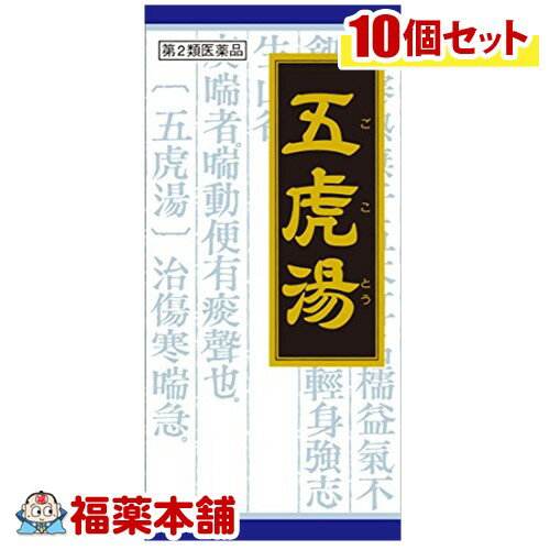 【第2類医薬品】クラシエ漢方 五虎湯S 45包×10箱 [宅配便・送料無料]
