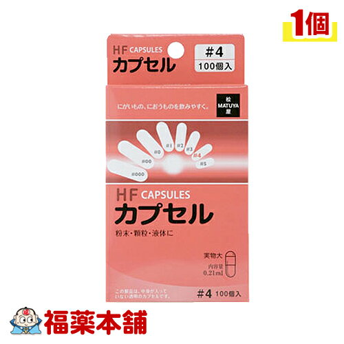 HFカプセル 4号 (100コ入) 無色透明 ゼラチン素材 粉末 顆粒 液体に 松屋 [ゆうパケット・送料無料]
