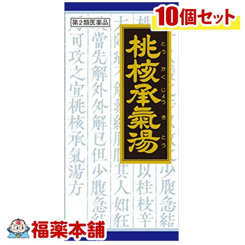 【第2類医薬品】クラシエ漢方 桃核承気湯顆粒 45包×10箱 [宅配便・送料無料]