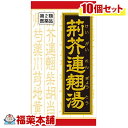 【第2類医薬品】クラシエ漢方 荊芥連翹湯エキス錠F 180錠×10箱 [宅配便・送料無料]