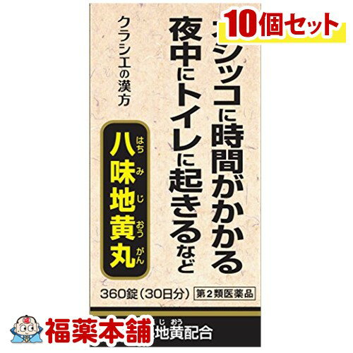 【第2類医薬品】クラシエ漢方 八味地黄Aエキス錠 360錠×10箱 [宅配便・送料無料]