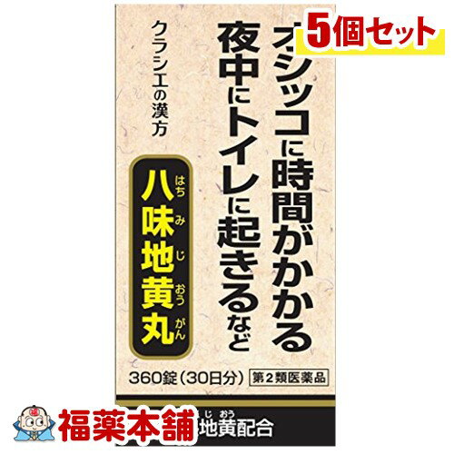 【第2類医薬品】クラシエ漢方 八味地黄Aエキス錠 360錠×5箱 [宅配便・送料無料]