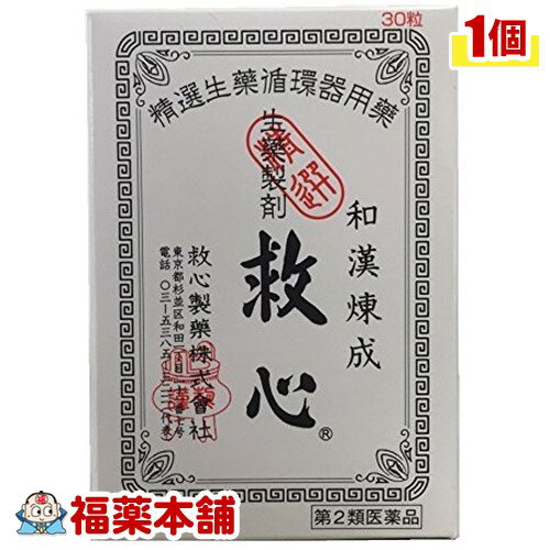 【第2類医薬品】救心 30粒 [ゆうパケット・送料無料] 「YP20」 1