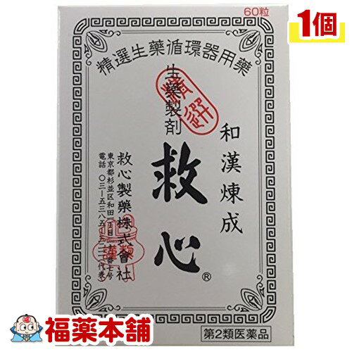 【第2類医薬品】救心 60粒 [ゆうパケット・送料無料] 「YP20」