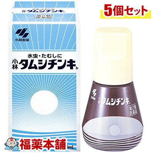 【第2類医薬品】☆小林タムシチンキ30ml×5個 [宅配便・送料無料]
