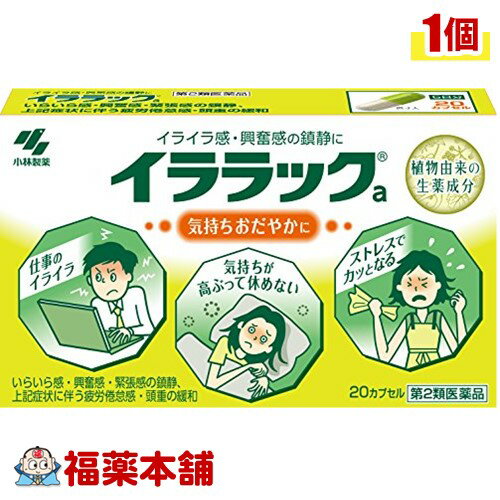 詳細情報 製品の特徴 1．イララックは，高ぶった神経を落ち着かせ，気持ちをおだやかにする医薬品です 2．植物由来の生薬エキスがイライラ感や神経の高ぶり（興奮感）を鎮めます 3．味が気にならない，服用しやすいカプセル剤です 使用上の注意■ 使用してはいけない方 （守らないと現在の症状が悪化したり，副作用が起こりやすくなる） 1．本剤を服用している間は，次の医薬品を服用しないこと 　他の鎮静薬 2．長期連用しないこと ■ 事前に相談が必要な方 1．次の人は服用前に医師，薬剤師または登録販売者に ■ 事前に相談が必要な方 　（1）医師の治療を受けている人 　（2）妊婦または妊娠していると思われる人 　（3）授乳中の人 　（4）薬などによりアレルギー症状やぜんそくを起こしたことがある人 2．服用後，次の症状があらわれた場合は副作用の可能性があるので，直ちに服用を中止し，この文書を持って医師，薬剤師または登録販売者に ■ 事前に相談が必要な方 ［関係部位：症状］ 皮ふ：発疹・発赤，かゆみ 消化器：吐き気・嘔吐，食欲不振 3．5〜6日間服用しても症状がよくならない場合は服用を中止し，この文書を持って医師，薬剤師または登録販売者に ■ 事前に相談が必要な方 ■ご購入に際し、下記注意事項を必ずお読みください。 このお薬を服用することによって、副作用の症状があらわれる可能性があります。気をつけるべき副作用の症状は、このお薬の添付文書にて確認できます。お薬の服用前に必ずご確認ください。 服用（使用）期間は、短期間にとどめ、用法・容量を守って下さい。症状が改善しない場合は、ご利用を中止し、医師、薬剤師又は登録販売者にご相談ください。 ※第1類医薬品の場合は医師、歯科医師または薬剤師にご相談ください 効能・効果いらいら感・興奮感・緊張感の鎮静，前記症状に伴う疲労倦怠感・頭重の緩和 効能関連注意 本品は、効能・効果以外を目的とする使用はできません。 用法・用量 次の量を水またはお湯で服用してください ［年齢：1回量：1日服用回数］ 大人（15才以上）：2カプセル：2回 15才未満：服用しないこと 用法関連注意 定められた用法・用量を厳守すること 成分分量 4カプセル中 パッシフローラエキス 0.1g （パッシフローラ0.7g） カノコソウエキス 0.24g （鹿子草1.2g） ホップエキス 60mg （ホップ0.852g） チョウトウコウエキス 45mg （釣藤鈎0.45g） 添加物 ヒドロキシプロピルセルロース，カルメロースカルシウム(CMC-Ca)，乳酸カルシウム，無水ケイ酸，バレイショデンプン，ゼラチン，ラウリル硫酸ナトリウム，黄色4号(タートラジン)，青色1号 保管及び取扱い上の注意 （1）直射日光の当たらない湿気の少ない涼しいところに保管すること （2）小児の手の届かないところに保管すること （3）他の容器に入れ替えないこと（誤用の原因になったり品質が変わる） 消費者相談窓口 会社名：小林製薬株式会社 問い合わせ先：お客様相談室 電話：0120-5884-01 受付時間：9：00〜17：00（土・日・祝日を除く） 製造販売会社 会社名：田村薬品工業株式会社 住所：〒639-2295　奈良県御所市西寺田50 販売会社 小林製薬（株） 剤形カプセル リスク区分 第二類医薬品 広告文責株式会社福田薬局　薬剤師：福田晃