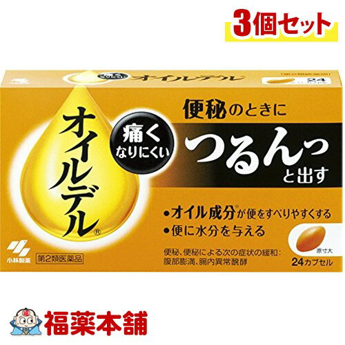 【第2類医薬品】オイルデル(24錠×3個) [ゆうパケット・送料無料] 「YP30」