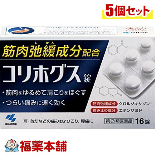 【第(2)類医薬品】コリホグス錠(16錠) 「コリホグス錠」は、つらい肩こりをしっかり、すばやく鎮める内服薬です。 筋肉弛緩成分「クロルゾキサゾン」が、硬直した筋肉を内側からゆるめて、肩こりをほぐします。 痛み止め成分「エテンザミド」が、肩や首筋のつらい痛みを和らげます。 商品説明 使用上の注意 ? ●してはいけないこと (守らないと現在の症状が悪化したり、副作用・事故が起こりやすくなる)1.次の人は服用しないこと (1)本剤による過敏症状(発疹・発赤、かゆみ、浮腫など)を起こしたことがある人 (2)本剤または他の解熱鎮痛薬、かぜ薬を服用してぜんそくを起こしたことがある人(3)15才未満の小児及び乳幼児 2.本剤を服用している間は、次のいずれの医薬品も服用しないこと他の解熱鎮痛薬、かぜ薬、鎮静薬 3.服用後、乗物または機械類の運転操作をしないこと(眠気があらわれることがある)4.服用時は飲酒しないこと 5.長期連用しないこと●相談すること1.次の人は服用前に医師、歯科医師または薬剤師に相談すること (1)医師または歯科医師の治療を受けている人(2)妊婦または妊娠していると思われる人(3)授乳中の人(4)高齢者 (5)本人または家族がアレルギー体質の人(6)薬によりアレルギー症状を起こしたことがある人(7)次の診断を受けた人 心臓病、腎臓病、肝臓病、胃・十二指腸潰瘍2.次の場合は、直ちに服用を中止し、この文書を持って医師または薬剤師に相談すること(1)服用後、次の症状があらわれた場合・皮ふ・・・発疹・発赤、かゆみ・消化器・・・悪心・嘔吐、食欲不振 ・精神神経系・・・めまいまれに下記の重篤な症状が起こることがあります。その場合は直ちに医師の診療を受けてください ・ショック(アナフィラキシー)・・・服用後すぐにじんましん、浮腫、胸苦しさなどとともに、顔色が青白くなり、手足が冷たくなり、冷や汗、息苦しさなどがあらわれる ・皮膚粘膜眼症候群(スティーブンス・ジョンソン症候群)・中毒性表皮壊死症(ライエル症候群)・・・高熱を伴って、発疹・発赤、火傷様の水ぶくれなどの激しい症状が、全身の皮ふ、口や目の粘膜にあらわれる ・ぜんそく(2)5-6回復用しても症状がよくならない場合 効能・効果 肩・首筋などの痛み及びこり、腰痛、背痛、ねんざ、うち身、神経痛・リウマチ性疼痛、四十肩、関節痛、筋炎、腱炎 用法・用量 大人1回1-2錠、1日2回、疼痛時または発作時に水または白湯にて服用してください。※1日2回までとすること 用法・用量に関連する注意 定められた用法・用量を厳守すること。 成分・分量 (2錠中)・クロルゾキサゾン：300mg・・・硬直した筋肉をゆるめて、肩のこりをほぐす ・エテンザミド：300mg・・・肩こりなどの体の痛みを鎮める・カフェイン水和物：50mg・・・薬剤による眠気を防ぐ 添加物として、メチルセルロースを含有する。 保管及び取扱い上の注意 1.直射日光の当たらない湿気の少ない涼しいところに保管すること2.小児の手の届かないところに保管すること 3.他の容器に入れ替えないこと(誤用の原因になったり品質が変わる) お問い合わせ先 小林製薬株式会社〒541-0045 大阪市中央区道修町4-4-10お客様相談室 電話06-6203-3625受付時間 9：00-17：00 (土・日・祝日を除く) 製造・販売元 富山薬品株式会社 富山県富山市四方西岩瀬石瀬175番地 剤形 錠剤 区分 日本製・第(2)類医薬品 広告文責 株式会社福田薬局　薬剤師：福田晃