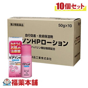 ピアソンHPローションボーナスセット(50g×10本)
