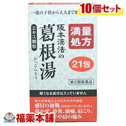 第2類医薬品 サカモト葛根湯エキス顆粒21包×10箱 ・