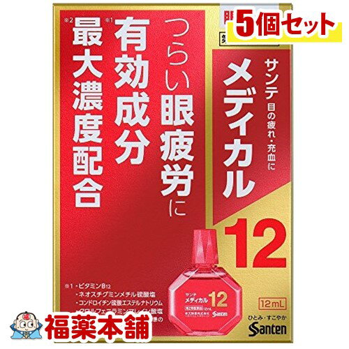 詳細情報 製品の特徴 つらい眼疲労に有効成分最大濃度配合　※ 私たちは情報の多くを目から得ていると言われています。情報技術が進化した現代社会では目を酷使する環境が増えており，そのような環境下では目のピント調節機能が低下し，目の奥がズッシリ重く感じるような目の疲れ（眼疲労）が起こりやすくなります。 サンテメディカル12は，眼疲労改善に効くビタミンB12とネオスチグミンメチル硫酸塩を中心に4つの成分を最大濃度配合　※　するなど，考え抜かれた12種の有効成分をバランスよく配合。ピント調節筋と副交感神経に働いて衰えたピント調節機能を高めるとともに，目の乾きをうるおし，さらに目に栄養を補給して組織代謝機能を促進する，眼疲労改善目薬です。目を酷使する現代社会に生きるみなさまの「ひとみ・すこやか」な生活をサポートします。 　※一般用眼科用薬製造販売承認基準の最大濃度配合：ビタミンB12，ネオスチグミンメチル硫酸塩，コンドロイチン硫酸エステルナトリウム，クロルフェニラミンマレイン酸塩 使用上の注意 ■ 事前に相談が必要な方 1．次の人は使用前に医師，薬剤師または登録販売者にご相談ください。 　（1）医師の治療を受けている人 　（2）薬などによりアレルギー症状を起こしたことがある人 　（3）次の症状のある人 　はげしい目の痛み 　（4）次の診断を受けた人 　緑内障 2．使用後，次の症状があらわれた場合は副作用の可能性があるので，直ちに使用を中止し，この文書を持って医師，薬剤師または登録販売者にご相談ください。 ［関係部位：症状］ 皮ふ：発疹・発赤，かゆみ 目：充血，かゆみ，はれ，しみて痛い 3．次の場合は使用を中止し，この文書を持って医師，薬剤師または登録販売者にご相談ください。 　（1）目のかすみが改善されない場合 　（2）5〜6日間使用しても症状がよくならない場合 ■ご購入に際し、下記注意事項を必ずお読みください。 このお薬を服用することによって、副作用の症状があらわれる可能性があります。気をつけるべき副作用の症状は、このお薬の添付文書にて確認できます。お薬の服用前に必ずご確認ください。 服用（使用）期間は、短期間にとどめ、用法・容量を守って下さい。症状が改善しない場合は、ご利用を中止し、医師、薬剤師又は登録販売者にご相談ください。 ※第1類医薬品の場合は医師、歯科医師または薬剤師にご相談ください 効能・効果目の疲れ，結膜充血，目のかすみ（目やにの多いときなど），目のかゆみ，眼病予防（水泳のあと，ほこりや汗が目に入ったときなど），眼瞼炎（まぶたのただれ），紫外線その他の光線による眼炎（雪目など），ハードコンタクトレンズを装着しているときの不快感 効能関連注意 本品は、効能・効果以外を目的とする使用はできません。 用法・用量 1回1〜3滴，1日5〜6回点眼してください。 用法関連注意 ●次の注意事項をお守りください。 （1）過度に使用すると，異常なまぶしさを感じたり，かえって充血を招くことがあります。 （2）小児に使用させる場合には，保護者の指導監督のもとに使用させてください。 （3）容器の先を，目やまぶた，まつ毛に触れさせないでください（目やにや雑菌などの混入のため，薬液が汚染または混濁することがあります）。また，混濁したものは使用しないでください。 （4）ソフトコンタクトレンズを装着したまま使用しないでください。 （5）点眼用にのみ使用してください。 成分分量 シアノコバラミン 0.02％ ネオスチグミンメチル硫酸塩 0.005％ コンドロイチン硫酸エステルナトリウム 0.5％ ピリドキシン塩酸塩 0.05％ パンテノール 0.05％ L-アスパラギン酸カリウム 0.5％ アミノエチルスルホン酸(タウリン) 0.5％ クロルフェニラミンマレイン酸塩 0.03％ イプシロン-アミノカプロン酸 1％ グリチルリチン酸二カリウム 0.1％ 硫酸亜鉛水和物 0.05％ 塩酸テトラヒドロゾリン 0.03％ 添加物 エデト酸ナトリウム水和物，クロロブタノール，ヒアルロン酸ナトリウム，ベンザルコニウム塩化物，ホウ酸，d-ボルネオール，l-メントール，等張化剤，pH調節剤 保管及び取扱い上の注意 （1）直射日光の当たらない涼しい所に密栓して保管してください。製品の品質を保持するため，自動車の中や暖房器具の近くなど高温となる場所に放置しないでください。また，高温となる場所に放置したものは，容器が変形して薬液が漏れたり薬液の品質が劣化しているおそれがありますので，使用しないでください。 （2）小児の手の届かない所に保管してください。 （3）他の容器に入れ替えないでください。 　（誤用の原因になったり品質が変わることがあります。） （4）他の人と共用しないでください。 （5）使用期限をすぎた製品は使用しないでください。また，使用期限内であっても，開封後はできるだけ速やかに使用してください。 （6）保存の状態によっては，成分の結晶が容器の点眼口周囲やキャップの内側に赤くつくことがあります。その場合には清潔なガーゼで軽くふき取って使用してください。 （7）本剤の赤い色はビタミンB12（シアノコバラミン）の色です。点眼中に薬液がこぼれてシャツなどが着色した場合は，すぐに水洗いしてください。 消費者相談窓口 会社名：参天製薬株式会社 問い合わせ先：「お客様相談室」 電話：0120-127-023 受付時間：9：00〜17：00（土・日・祝日を除く） その他：www.santen.co.jp 製造販売会社 会社名：参天製薬株式会社 住所：大阪市北区大深町4-20 剤形液剤 リスク区分 第二類医薬品 広告文責株式会社福田薬局　薬剤師：福田晃