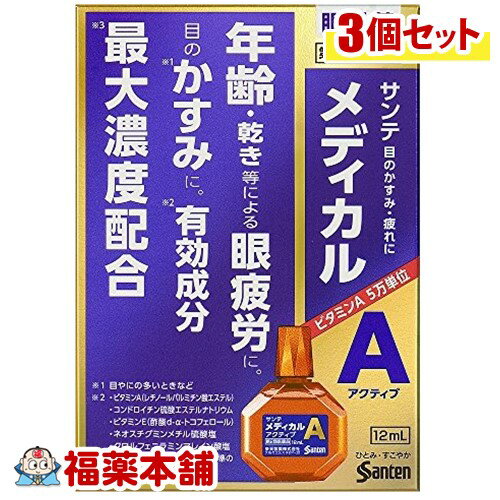 【第2類医薬品】サンテメディカルアクティブ 12ml×3個 [ゆうパケット・送料無料] 「YP20」