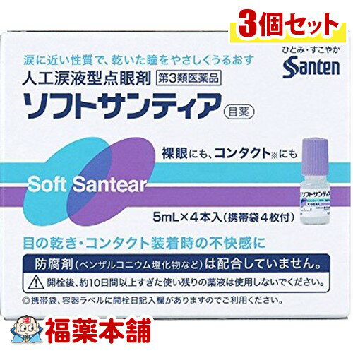 【第3類医薬品】ソフトサンティア(5ml×4本入)×3箱[宅配便・送料無料]