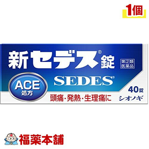 【第(2)類医薬品】新セデス錠 40錠 [宅配便・送料無料]