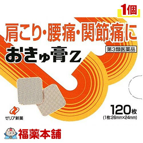 【第3類医薬品】おきゅ膏Z(120枚) [ゆうパケット・送料無料] 「YP30」