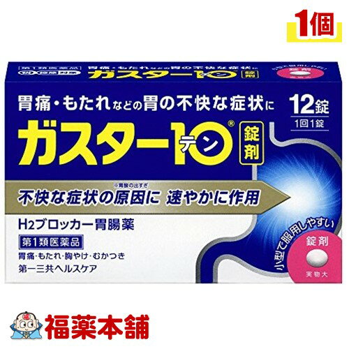 詳細情報 製品の特徴 「ガスター10 12錠」は、胃痛・もたれなどの胃の不快な症状に、H2ブロッカー胃腸薬です。本剤は胃酸中和型の胃腸薬とは異なるタイプの胃腸薬で、胃痛・もたれなどにすぐれた効果を発揮します。胃の不快な症状の原因となる胃酸の出過ぎをコントロールし、胃粘膜の修復を促します。携帯にも便利なPTP包装です。医薬品。※3日間服用しても症状の改善がみられない場合は、服用を止めて、この文書を持って医師又は薬剤師に相談して下さい。※2週間を超えて続けて服用しないで下さい。(重篤な消化器疾患を見過ごすおそれがありますので、医師の診療を受けて下さい) 使用上の注意●してはいけないこと(守らないと現在の症状が悪化したり、副作用が起こりやすくなります)1.次の人は服用しないで下さい。(1)ファモチジン等のH2ブロッカー薬によりアレルギー症状(例えば、発疹・発赤、かゆみ、のど・まぶた・口唇等のはれ)を起こしたことがある人(2)医療機関で次の病気の治療や医薬品の投与を受けている人血液の病気、腎臓・肝臓の病気、心臓の病気、胃・十二指腸の病気、ぜんそく・リウマチ等の免疫系の病気、ステロイド剤、抗生物質、抗がん剤、アゾール系抗真菌剤(白血球減少、血小板減少等を起こすことがあります)(腎臓・肝臓の病気を持っている場合には、薬の排泄が遅れて作用が強くあらわれることがあります)(心筋梗塞・弁膜症・心筋症等の心臓の病気を持っている場合には、心電図異常を伴う脈のみだれがあらわれることがあります)(胃・十二指腸の病気の治療を受けている人は、ファモチジンや類似の薬が処方されている可能性が高いので、重複服用に気をつける必要があります)(アゾール系抗真菌剤の吸収が低下して効果が減弱します)(3)医師から赤血球数が少ない(貧血)、血小板数が少ない(血が止まりにくい、血が出やすい)、白血球数が少ない等の血液異常を指摘されたことがある人(本剤が引き金となって再び血液異常を引き起こす可能性があります)(4)フェニルケトン尿症の人(本剤はL-フェニルアラニン化合物を含んでいます)(5)小児(15歳未満)及び高齢者(80歳以上)(6)妊婦又は妊娠していると思われる人2.本剤を服用している間は、次の医薬品を服用しないで下さい他の胃腸薬3.授乳中の人は本剤を服用しないか、本剤を服用する場合は授乳を避けて下さい。●相談すること1.次の人は服用前に医師又は薬剤師に相談して下さい。(1)医師の治療を受けている人又は他の医薬品を服用している人(2)薬などによりアレルギー症状を起こしたことがある人(3)高齢者(65歳以上)。(一般に高齢者は、生理機能が低下していることがあります)(4)次の症状のある人のどの痛み、咳及び高熱(これらの症状のある人は、重篤な感染症の疑いがあり、血球数減少等の血液異常が認められることがあります。服用前にこのような症状があると、本剤の服用によって症状が増悪し、また、本剤の副作用に気づくのが遅れることがあります)、原因不明の体重減少、持続性の腹痛(他の病気が原因であることがあります)2.服用後、次の症状があらわれた場合は副作用の可能性がありますので、直ちに服用を中止し、この文書を持って医師又は薬剤師に相談して下さい。関係部位 症状皮膚 発疹・発赤、かゆみ、はれ循環器 脈のみだれ精神神経系 気がとおくなる感じ、ひきつけ(けいれん)その他 気分が悪くなったり、だるくなったり、発熱してのどが痛いなど体調異常があらわれる。まれに下記の重篤な症状が起こることがあります。その場合は直ちに医師の診療を受けて下さい。症状の名称 症 状ショック(アナフィラキシー) 服用後すぐに、皮膚のかゆみ、じんましん、声のかすれ、くしゃみ、のどのかゆみ、息苦しさ、動悸、意識の混濁等があらわれる。皮膚粘膜眼症候群(スティーブンス・ジョンソン症候群)、中毒性表皮壊死融解症 高熱、目の充血、目やに、唇のただれ、のどの痛み、皮膚の広範囲の発疹・発赤等が持続したり、急激に悪化する。横紋筋融解症 手足・肩・腰等の筋肉が痛む、手足がしびれる、力が入らない、こわばる、全身がだるい、赤褐色尿等があらわれる。肝機能障害 発熱、かゆみ、発疹、黄疸(皮膚や白目が黄色くなる)、褐色尿、全身のだるさ、食欲不振等があらわれる。腎障害 発熱、発疹、尿量の減少、全身のむくみ、全身のだるさ、関節痛(節々が痛む)、下痢等があらわれる。間質性肺炎 階段を上ったり、少し無理をしたりすると息切れがする・息苦しくなる、空せき、発熱等がみられ、これらが急にあらわれたり、持続したりする。血液障害 のどの痛み、発熱、全身のだるさ、顔やまぶたのうらが白っぽくなる、出血しやすくなる(歯茎の出血、鼻血等)、青あざができる(押しても色が消えない)等があらわれる。3.誤って定められた用量を超えて服用してしまった場合は、直ちに服用を中止し、この文書を持って医師又は薬剤師に相談して下さい。4.服用後、次の症状があらわれることがありますので、このような症状の持続又は増強がみられた場合には、服用を中止し、この文書を持って医師又は薬剤師に相談して下さい。便秘、軟便、下痢、口のかわき 原産国日本 効能・効果胃痛、もたれ、胸やけ、むかつき(本剤はH2ブロッカー薬を含んでいます) 効能関連注意 本品は医薬品です。使用上の注意を確認し正しく服用して下さい。 用法・用量 胃痛、もたれ、胸やけ、むかつきの症状があらわれた時、次の量を、水又はお湯で服用して下さい。成人(15歳以上、80歳未満) 1錠 2回まで小児(15歳未満) 服用しないで下さい高齢者(80歳以上)　　〃・服用後8時間以上たっても症状が治まらない場合は、もう1錠服用して下さい。・症状が治まった場合は、服用を止めて下さい。・3日間服用しても症状の改善がみられない場合は、服用を止めて、医師又は薬剤師に相談して下さい。・2週間を超えて続けて服用しないで下さい。 用法関連注意 (1)用法・用量を厳守して下さい。(2)本剤を服用の際は、アルコール飲料の摂取は控えて下さい。(薬はアルコール飲料と併用しないのが一般的です)●錠剤の取り出し方：錠剤の入っているPTPシートの凸部を指先で強く押して裏面のアルミ箔を破り、取り出して服用して下さい。(誤ってそのまま飲み込んだりすると食道粘膜に突き刺さる等思わぬ事故につながります) 成分分量 本剤は糖衣錠で、1錠中に次の成分を含有しています。・ファモチジン 10mg 胃酸の出過ぎをコントロールします。 添加物 リン酸水素Ca、セルロース、乳糖、ヒドロキシプロピルセルロース、トウモロコシデンプン、無水ケイ酸、ステアリン酸Ca、白糖、乳酸Ca、マクロゴール、酸化チタン、タルク、カルナウバロウ 保管及び取扱い上の注意 (1)直射日光の当たらない湿気の少ない涼しい所に保管して下さい。(2)小児の手の届かない所に保管して下さい。(3)他の容器に入れ替えないで下さい。(誤用の原因になったり品質が変わります)(4)表示の使用期限を過ぎた製品は使用しないで下さい。この薬は決められた時間ごとに服用する薬ではなく、症状が出た時に服用する薬です。食事による影響はありませんので、食前・食後・食間いつ服用いただいても結構です。1回1錠で約8時間胃酸の出過ぎをコントロールしますので、1日2回服用する場合は8時間以上あけて下さい。●胃腸の健康を維持するために暴飲暴食、嗜好品のとり過ぎ、食事を抜く等は、胃腸の健康を害します。このような食生活は避けましょう。また、定期的に健康診断を受けましょう。 消費者相談窓口 第一三共ヘルスケア株式会社 お客様相談室103-8234 東京都中央区日本橋3-14-10電話：0120-337-336受付時間：9：00-17：00(土、日、祝日を除く) 製造販売会社 第一三共ヘルスケア株式会社東京都中央区日本橋3-14-10 剤形錠剤 リスク区分 第1類医薬品 広告文責株式会社福田薬局　薬剤師：福田晃