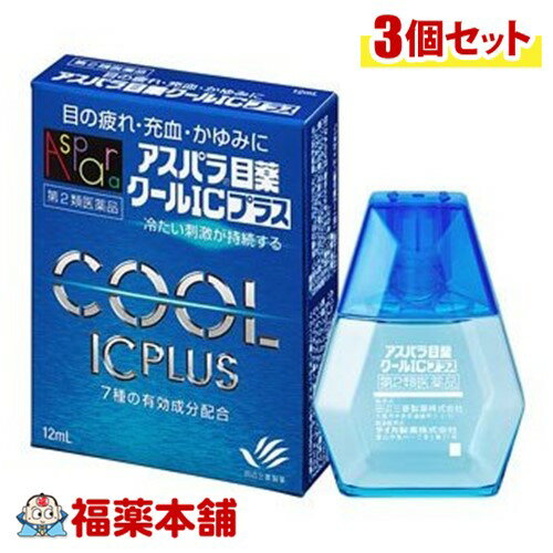 【第3類医薬品】アスパラ目薬クールICプラス 12ml×3個 [ゆうパケット・送料無料] 1