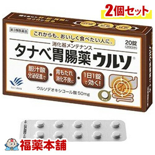 【第3類医薬品】タナベ胃腸薬ウルソ 20錠×2箱 ゆうパケット・送料無料] 「YP30」