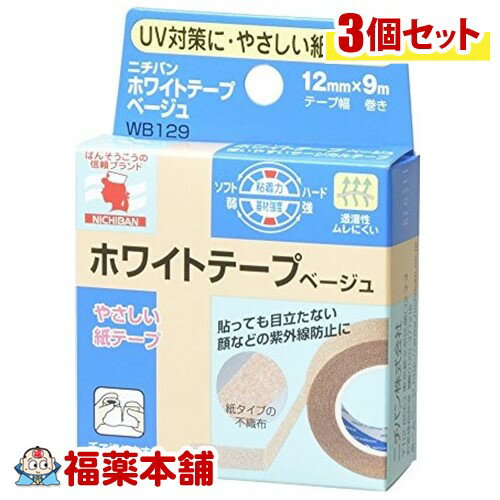 ニチバン ホワイトテープ ベージュ(12mm×9M)3個 「紙テープ」 [ゆうパケット・送料無料]