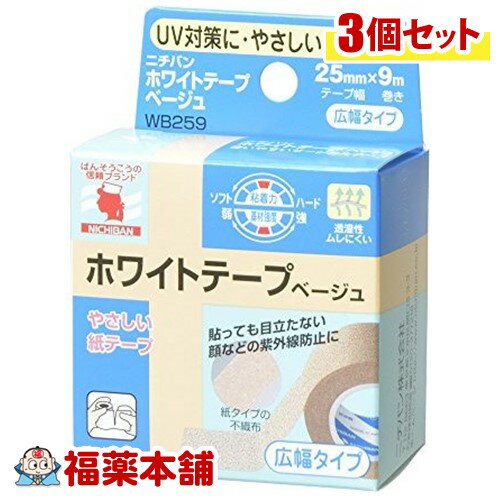 ニチバン ホワイトテープベージュ(25mm×9M)×3個 「紙テープ」 ゆうパケット 送料無料 「YP30」