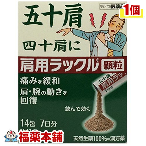 【第2類医薬品】肩用ラックル顆粒 14包 [宅配便・送料無料]