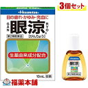 【第2類医薬品】眼涼 10ml×3個 [ゆうパケット・送料無料] 「YP30」