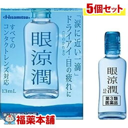 【第3類医薬品】眼涼潤 13ml×5個 [ゆうパケット・送料無料] 「YP20」