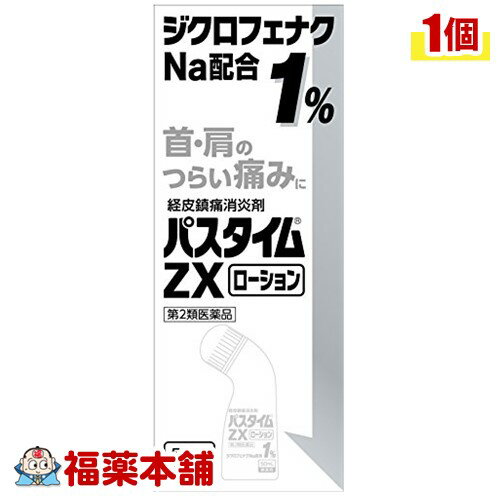 詳細情報 製品の特徴 パスタイムZXローションは，すぐれた抗炎症・鎮痛効果が認められている「ジクロフェナクナトリウム」を1％配合した経皮鎮痛消炎剤です。 ●鎮痛消炎成分ジクロフェナクナトリウムが，肩・腰・関節等のつらい痛みにすぐれた効き目をあらわします。 ●l-メントール3％配合なので，さわやかな使用感です。 ●持ちやすさと塗りやすさを追求したオリジナルボトルを採用しているので，手を汚さずに1人でも簡単に肩や首筋に塗布できます。 ●微香性なので，人前でも気になりません。 使用上の注意■ 使用してはいけない方 〔守らないと現在の症状が悪化したり，副作用が起こりやすくなります〕 1．次の人は使用しないでください。 　（1）本剤又は本剤の成分によりアレルギー症状を起こしたことがある人 　（2）ぜんそくを起こしたことがある人 　（3）妊婦又は妊娠していると思われる人 　（4）15歳未満の小児 2．次の部位には使用しないでください。 　（1）目の周囲，粘膜等 　（2）皮ふの弱い部位（顔，頭，わきの下等） 　（3）湿疹，かぶれ，傷口 　（4）みずむし・たむし等又は化膿している患部 3．本剤を使用している間は，他の外用鎮痛消炎薬を併用しないでください。 4．長期連用しないでください。 ■ 事前に相談が必要な方 1．次の人は使用前に医師，薬剤師又は登録販売者に相談してください。 　（1）医師の治療を受けている人 　（2）薬などによりアレルギー症状を起こしたことがある人 　（3）次の医薬品の投与を受けている人 　ニューキノロン系抗菌剤 2．使用後，次の症状があらわれた場合は副作用の可能性があるので，直ちに使用を中止し，この文書を持って医師，薬剤師又は登録販売者に相談してください。 ［関係部位：症状］ 皮ふ：発疹・発赤，かゆみ，かぶれ，はれ，皮ふのあれ，刺激感，色素沈着，水疱，落屑（皮ふ片の細かい脱落） 　まれに下記の重篤な症状が起こることがあります。その場合は直ちに医師の診療を受けてください。 ［症状の名称：症状］ ショック（アナフィラキシー）：使用後すぐに，皮ふのかゆみ，じんましん，声のかすれ，くしゃみ，のどのかゆみ，息苦しさ，動悸，意識の混濁等があらわれます。 接触皮ふ炎：塗布部に強いかゆみを伴う発疹・発赤，はれ，刺激感，水疱・ただれ等の激しい皮ふ炎症状や色素沈着，白斑があらわれ，中には発疹・発赤，かゆみ等の症状が全身に広がることがあります。また，日光が当たった部位に症状があらわれたり，悪化することがあります。 光線過敏症：塗布部に強いかゆみを伴う発疹・発赤，はれ，刺激感，水疱・ただれ等の激しい皮ふ炎症状や色素沈着，白斑があらわれ，中には発疹・発赤，かゆみ等の症状が全身に広がることがあります。また，日光が当たった部位に症状があらわれたり，悪化することがあります。 3．5〜6日間使用しても症状がよくならない場合は使用を中止し，この文書を持って医師，薬剤師又は登録販売者に相談してください。 ■ご購入に際し、下記注意事項を必ずお読みください。 このお薬を服用することによって、副作用の症状があらわれる可能性があります。気をつけるべき副作用の症状は、このお薬の添付文書にて確認できます。お薬の服用前に必ずご確認ください。 服用（使用）期間は、短期間にとどめ、用法・容量を守って下さい。症状が改善しない場合は、ご利用を中止し、医師、薬剤師又は登録販売者にご相談ください。 ※第1類医薬品の場合は医師、歯科医師または薬剤師にご相談ください 効能・効果腰痛，筋肉痛，肩こりに伴う肩の痛み，関節痛，腱鞘炎（手・手首の痛み），肘の痛み（テニス肘など），打撲，捻挫 効能関連注意 本品は、効能・効果以外を目的とする使用はできません。 用法・用量 1日3〜4回，適量を患部に塗布してください。ただし，塗布部位をラップフィルム等の通気性の悪いもので覆わないでください。 なお，本成分を含む他の外用剤を併用しないでください。 用法関連注意 （1）15歳未満の小児に使用させないでください。 （2）用法・用量を厳守してください。 （3）本剤は，痛みやはれ等の原因になっている病気を治療するのではなく，痛みやはれ等の症状のみを治療する薬剤なので，症状がある場合だけ使用してください。 （4）外用にのみ使用してください。 （5）1週間あたり50mLを超えて使用しないでください。 （6）目に入らないよう注意してください。万一，目に入った場合には，すぐに水又はぬるま湯で洗ってください。なお，症状が重い場合には，眼科医の診療を受けてください。 （7）同じ部位に他の外用剤を併用しないでください。 （8）通気性の悪いもの（ラップフィルム，矯正ベルト等）で使用部位を覆い，密封状態にしないでください。 成分分量 1g中 ジクロフェナクナトリウム 10mg l-メントール 30mg 添加物 アジピン酸ジイソプロピル，イソプロパノール，乳酸，プロピレングリコール，ポリソルベート80 保管及び取扱い上の注意 （1）直射日光の当たらない涼しい所に密栓して保管してください。 （2）小児の手のとどかない所に保管してください。 （3）他の容器に入れ替えないでください。（誤用の原因になったり品質が変わります） （4）火気に近づけないでください。 （5）メガネ，時計，アクセサリー等の金属類，化繊の衣類，プラスチック類，床や家具等の塗装面などに付着すると変質又は変色する場合がありますので，付着しないように注意してください。 （6）使用期限をすぎた製品は使用しないでください。 消費者相談窓口 会社名：祐徳薬品工業株式会社 問い合わせ先：お客様相談窓口 電話：0954-63-1320 受付時間：9：00〜17：00（土，日，祝日は除く） 製造販売会社 会社名：久光製薬株式会社 住所：〒841-0017　鳥栖市田代大官町408 販売会社 祐徳薬品工業（株） 剤形液剤 リスク区分 第二類医薬品 広告文責株式会社福田薬局　薬剤師：福田晃