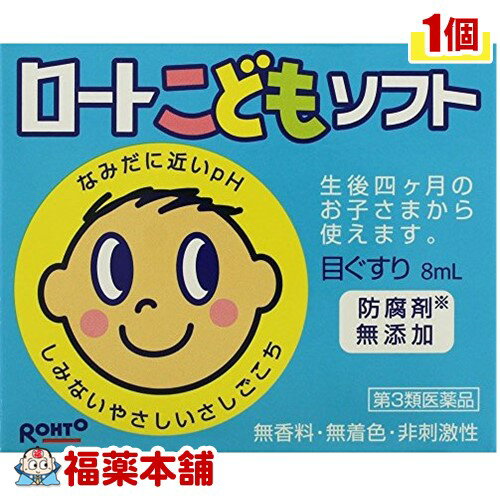 【第3類医薬品】ロートこどもソフト 8ml [ゆうパケット・送料無料]