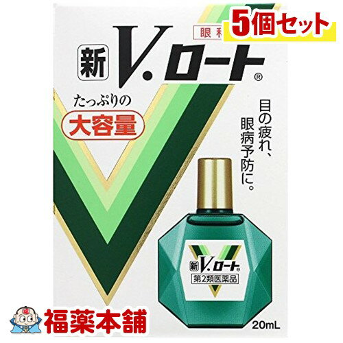 【第2類医薬品】新Vロート 20ml×5個 [ゆうパケット・送料無料] 「YP20」