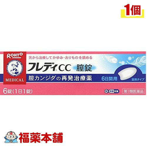 詳細情報 製品の特徴 ※本剤の使用は，以前に医師から膣カンジダの診断・治療を受けたことのある人に限ります。■膣カンジダとは？膣カンジダとは，カンジダという真菌（カビの仲間）によって起こる膣炎です。女性性器の感染症の中では，よくみられる疾患ですが，適切な治療を行うことが大切です。■膣カンジダの典型的な症状膣カンジダにかかると，おりものの見た目や量に変化（おかゆ（カッテージチーズ）状や白く濁った酒かす状）がおこり，外陰部に発疹（発赤，はれた感じ等）を伴うかゆみが生じます。 使用上の注意■してはいけないこと（守らないと現在の症状が悪化したり，副作用が起こりやすくなる） 1．次の人は使用しないでください。　（1）以前に医師から，膣カンジダの診断・治療を受けたことがない人。　（2）膣カンジダの再発を繰り返している人。（2ヶ月以内に1回又は6ヶ月以内に2回以上）　（3）膣カンジダの再発かどうかよくわからない人。（おりものが，おかゆ（カッテージチーズ）状や白く濁った酒かす状ではない，嫌なにおいがあるなどの場合，他の疾患の可能性が考えられる）　（4）発熱又は悪寒がある人。　（5）吐き気又は嘔吐がある人。　（6）下腹部に痛みがある人。　（7）不規則な，又は異常な出血，血の混じったおりものがある人。　（8）膣又は外陰部に潰瘍，水膨れ又は痛みがある人。　（9）排尿痛がある人，又は排尿困難な人。　（10）次の診断を受けた人。　糖尿病　（11）本剤又は本剤の成分によりアレルギー症状を起こしたことがある人。　（12）妊婦又は妊娠していると思われる人。　（13）60歳以上の高齢者又は15歳末満の小児。2．本剤を使用している間は，次の医薬品を外陰部に使用しないでください。　カンジダ治療薬以外の外皮用薬3．一度使用したアプリケーターは再使用できません。必ず捨ててください。■相談すること 1．次の人は使用前に医師又は薬剤師にご相談ください。　（1）医師の治療を受けている人。　（2）授乳中の人。　（3）薬などによりアレルギー症状を起こしたことがある人。2．使用後，次の症状があらわれた場合は副作用の可能性があるので，直ちに使用を中止し，この説明書を持って医師又は薬剤師にご相談ください。［関係部位：症状］膣：疼痛（ずきずきする痛み），腫脹感（はれた感じ），発赤，刺激感，かゆみ，熱感3．3日間使用しても，症状の改善がみられないか，6日間使用しても症状が消失しない場合は使用を中止し，医師の診療を受けてください。 効能・効果 膣カンジダの再発。（以前に医師から，膣カンジダの診断・治療を受けたことのある人に限る。） 効能関連注意 本品は医薬品です。使用上の注意を守り正しく使用して下さい。 用法・用量 次の量を膣深部にアプリケーターを用いて挿入してください。6日間毎日続けて使用してください。［年齢：1回量：1日使用回数］成人（15歳以上60歳未満）：1錠：1回（できれば就寝前）15歳未満及び60歳以上：使用しないことただし，3日間使用しても症状の改善がみられないか，6日間使用しても症状が消失しない場合は医師の診療を受けてください。 用法関連注意 （1）この薬は膣にのみ使用し，飲まないでください。　もし，誤って飲んでしまった場合は，すぐに医師の診療を受けてください。（2）途中で症状が消失しても，使用開始から6日間使用してください。（3）生理中は使用しないでください。使用中に生理になった場合は使用を中止してください。また，治癒等の確認が必要であることから，医師の診療を受けてください。（4）使用前にアプリケーターを必ず確認し，傷や破損等の異常がある場合は，使用しないでください。※本剤は膣内に留まって効果を発揮し，徐々に体外に排泄されるため，白いかたまりやペースト状のものが出てくることがあります。 成分分量 1錠中イソコナゾール硝酸塩 100mg 添加物 乳糖水和物，セルロース，ステアリン酸マグネシウム 保管及び取扱い上の注意 （1）直射日光の当たらない涼しいところに保管してください。（2）小児の手の届かないところに保管してください。（3）他の容器に入れ替えないでください。（誤用の原因になったり品質が変わる）（4）使用期限を過ぎた製品は使用しないでください。 消費者相談窓口 ロート製薬お客さま安心サポートデスク電話：フレディコール　06-6758-1422受付時間：9：00〜18：00（土，日，祝日を除く） 製造販売会社 ロート製薬株式会社大阪市生野区巽西1-8-1 剤形錠剤 リスク区分 第一類医薬品 広告文責株式会社福田薬局　薬剤師：福田晃