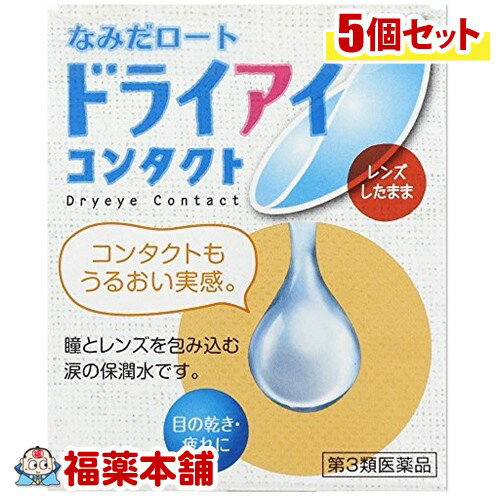 【第3類医薬品】なみだロートドライアイコンタクトa 13ml×5個 [ゆうパケット・送料無料]