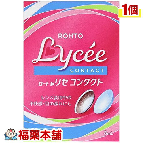 【第3類医薬品】新ロートリセコンタクト 8ml [ゆうパケット・送料無料] 「YP30」