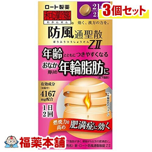 【第2類医薬品】新・ロート防風通聖散錠ZII 210錠×3箱[宅配便・送料無料]