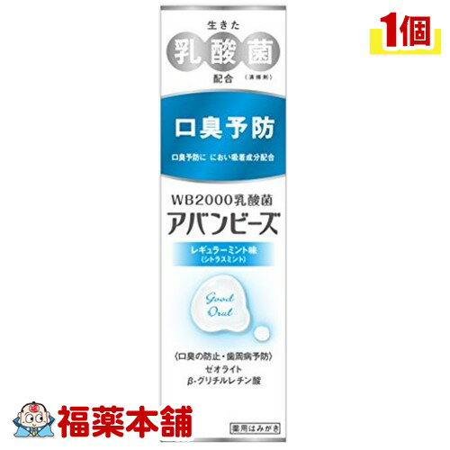 「数量限定」アバンビーズ レギュラーミント味 80g (歯ブラシ付き) 