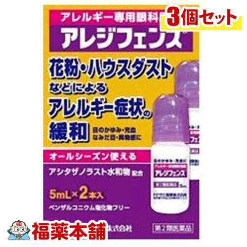 【第2類医薬品】☆アレジフェンス　（5ml×2本入）×3箱［ゆうパケット・送料無料］ 「YP20」