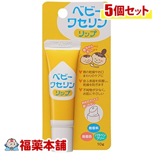 ベビーワセリンリップ 10g×5個 [ゆうパケット・送料無料] 「YP20」