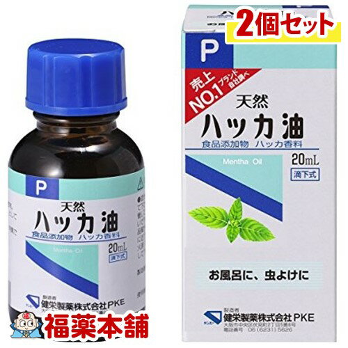 健栄製薬 ハッカ油P 食品添加物 20ml 2箱 ［宅配便・送料無料］