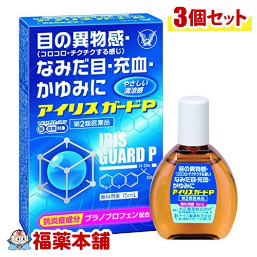 【第2類医薬品】アイリスガードP 15ml×3個 [ゆうパケット・送料無料]