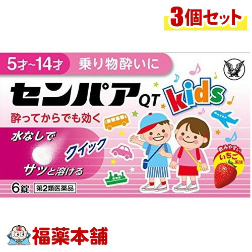 【第2類医薬品】センパアQT ジュニア 6錠×3個 [ゆうパケット・送料無料] 「YP20」