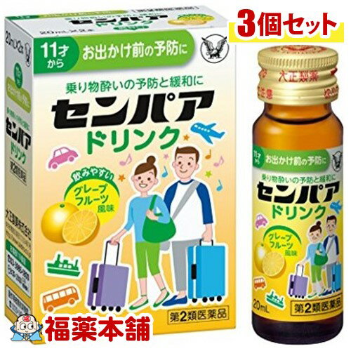 【第2類医薬品】センパアドリンク 20m×3個 [宅配便・送料無料]