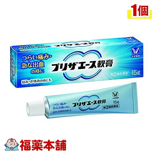 【第(2)類医薬品】プリザエース軟膏 (15g) 切れ痔 いぼ痔 さけ痔 痔の市販薬 [ゆうパケット送料無料]