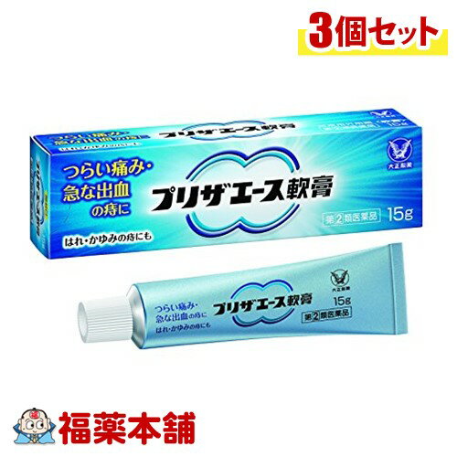 【第(2)類医薬品】プリザエース軟膏 (15g) × 3箱 切れ痔 いぼ痔 さけ痔 痔の市販薬 [ゆうパケット送料無料]