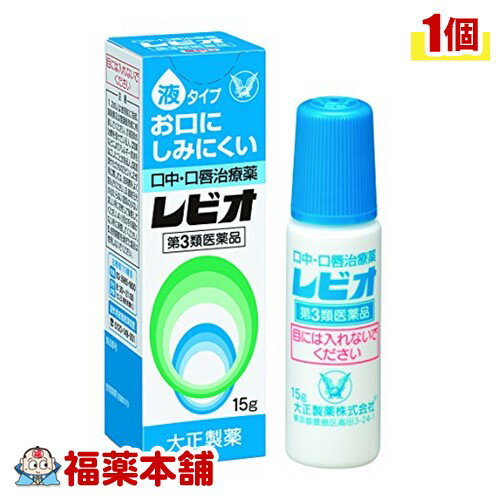 【第3類医薬品】レビオ(15g) [ゆうパケット・送料無料]