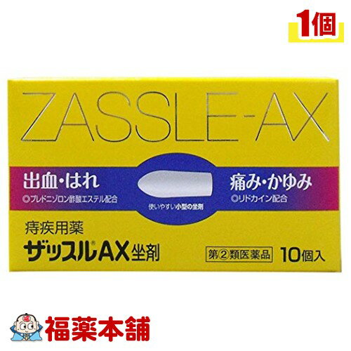 【第(2)類医薬品】ザッスルAX坐剤(10個) [宅配便・送料無料]