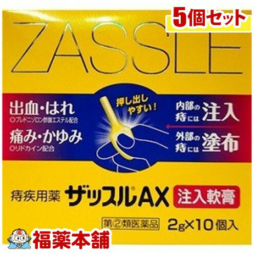 詳細説明■商品説明 ●痔疾患は，静脈のうっ血が原因となって，炎症、痛み，かゆみ，出血を引き起こします。さらに肛門部の抵抗力が低下すると，腸内細菌や化膿菌等の感染によって症状が悪化して，複雑な痔となってしまいます。このような痔疾患の治療には，まず局所の炎症を鎮め，痛みや出血の原因を早めに正しい方法で取り去ることが大切です。 ●ザッスルAX注入軟膏は，激しい痔の痛み・かゆみ・出血等の諸症状に効果のある薬剤を配合した痔疾患の注入式軟膏です。 ■使用上の注意 ■してはいけないこと （守らないと現在の症状が悪化したり，副作用・事故が起こりやすくなる） 1．次の人は使用しないこと 　（1）本剤又は本剤の成分によりアレルギー症状を起こしたことがある人。 　（2）患部が化膿している人。 2．長期連用しないこと ■相談すること 1．次の人は使用前に医師，薬剤師又は登録販売者に相談すること 　（1）医師の治療を受けている人。 　（2）妊婦又は妊娠していると思われる人。 　（3）薬などによりアレルギー症状を起こしたことがある人。 2．使用後，次の症状があらわれた場合は副作用の可能性があるので，直ちに使用を中止し，この文書を持って医師，薬剤師又は登録販売者に相談すること ［関係部位：症状］ 皮膚：発疹・発赤，かゆみ，はれ その他：刺激感，化膿 　　まれに下記の重篤な症状が起こることがある。その場合は直ちに医師の診療を受けること。 ［症状の名称：症状］ ショック（アナフィラキシー）：使用後すぐに，皮膚のかゆみ，じんましん，声のかすれ，くしゃみ，のどのかゆみ，息苦しさ，動悸，意識の混濁等があらわれる。 3．10日間位使用しても症状がよくならない場合は使用を中止し，この文書を持って医師，薬剤師又は登録販売者に相談すること ■効能・効果 注入時：きれ痔（さけ痔）・いぼ痔の痛み・かゆみ・はれ・出血の緩和 塗布時：きれ痔（さけ痔）・いぼ痔の痛み・かゆみ・はれ・出血の緩和及び消毒 ■用法・用量 肛門内に注入する場合 ・ノズル部分を肛門内に挿入し，全量をゆっくり注入してください。 ［年齢：1回量：1日使用回数］ 成人（15歳以上）：1個：1〜3回 15歳未満：使用しないこと 患部に塗布する場合 ・次の量を患部に塗布してください。なお，一度塗布に使用したものは，注入には使用しないでください。 ［年齢：1回量：1日使用回数］ 成人（15歳以上）：適量：1〜3回 15歳未満：使用しないこと ※軟膏が硬くて出しにくい場合は，手で握ってあたためると軟らかくなります。 ※注入式のため，容器内に軟膏が少量残りますが，残量を見込んで充填しています。 ■用法・用量に関する注意 （1）用法・用量を厳守すること。 （2）肛門部にのみ使用すること。 （3）肛門内に注入する場合，ノズル部分のみを挿入して使用すること。 ■成分・分量 1個（2g）中 リドカイン 60mg プレドニゾロン酢酸エステル 1mg イソプロピルメチルフェノール 2mg アラントイン 20mg トコフェロール酢酸エステル 60mg ■保管および取扱上の注意 （1）直射日光の当たらない湿気の少ない涼しい所に保管すること。 （2）小児の手の届かない所に保管すること。 （3）他の容器に入れ替えないこと（誤用の原因になったり品質が変わる。）。 （4）使用期限を過ぎた製品は使用しないこと。また，開封後は使用期限内であってもなるべく速やかに使用すること。 （5）使用済みの容器等は，トイレに流さないこと。 ■お問い合わせ先 会社名：中外医薬生産株式会社 問い合わせ先：お客様相談室 電話：0595-21-3200 受付時間：9：00〜17：00（土，日，祝日を除く） ■製造販売元 中外医薬生産株式会社 518-0131 三重県伊賀市ゆめが丘7-5-5 ■剤形 挿入剤 ■区分 第「2」類医薬品 ■文責 株式会社福田薬局　薬剤師：福田晃