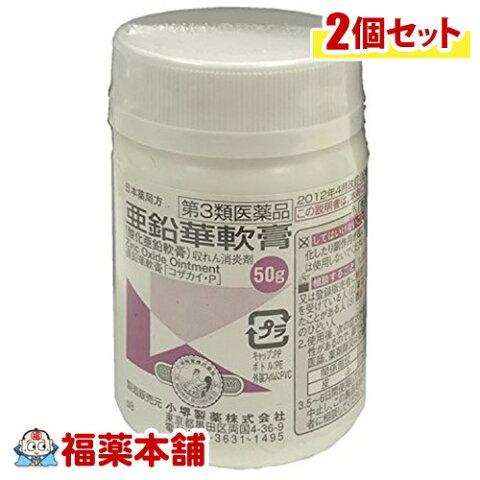 【第3類医薬品】亜鉛華軟膏(酸化亜鉛軟膏) 50g×2個 [宅配便・送料無料]