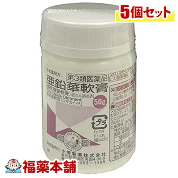 【第3類医薬品】亜鉛華軟膏(酸化亜鉛軟膏) 50g×5個 [宅配便・送料無料]