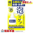 【第3類医薬品】泡ジーケア(80ml×3個) [宅配便・送料無料]